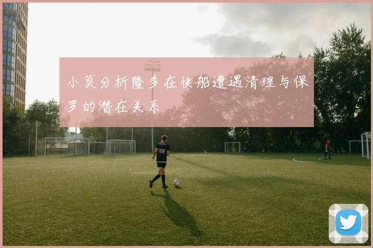 小莫分析隆多在快船遭遇清理与保罗的潜在关系