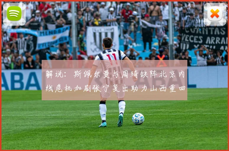 解说：斯佩尔曼与周琦缺阵北京内线危机加剧张宁复出助力山西重回正轨