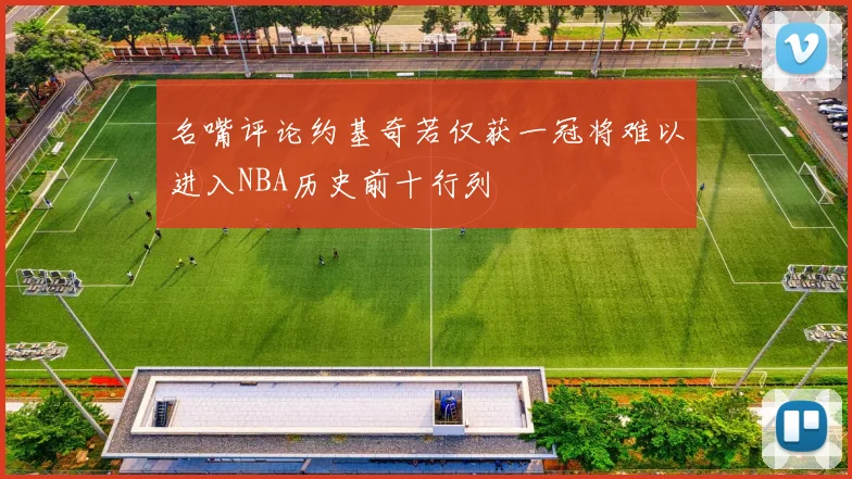 名嘴评论约基奇若仅获一冠将难以进入NBA历史前十行列