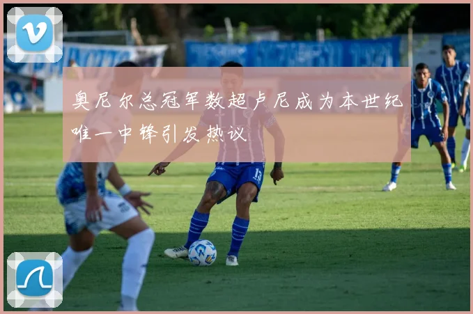 奥尼尔总冠军数超卢尼成为本世纪唯一中锋引发热议