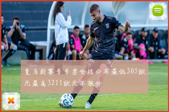皇马新赛季季票价格公布最低305欧元最高3211欧元不涨价