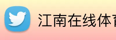 江南在线体育官网 Logo